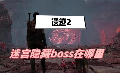 遺跡2 哨兵要塞|《遗迹2》迷宫哨兵BOSS移动路线及打法 迷宫魔。